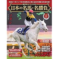 日本の名馬・名勝負 第18号(サイレンススズカ) [分冊百科] (DVD